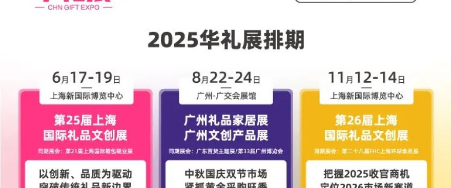 “码上登记” | 第25届上海国际礼品展预登记通道正式开启！..