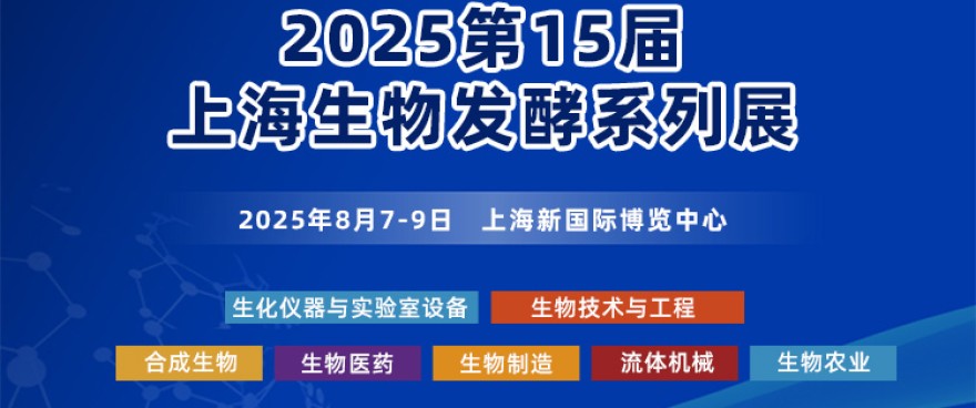 码上登记，有好礼|2025上海生物发酵系列展参观预登记火热进行中..