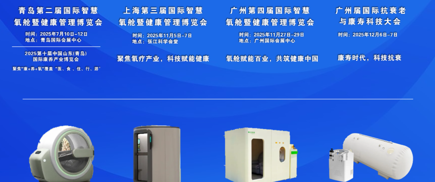 上海（国际）智慧氧舱暨健康管理博览会将于11月5—7日在沪盛大举办！..