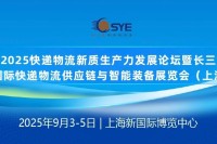 2025长三角快递物流展9月3日上海启幕,亮点抢“鲜”看! 2025长三角快递物流展9月3日上海启幕,亮点抢“鲜”看!