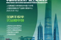 2025中国特色名优农产品(上海)博览会将于2025年9月30日在沪盛大启幕! 2025中国特色名优农产品(上海)博览会将于2025年9月30日在沪盛大启幕!