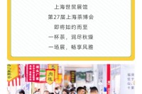 来看展 | 秋韵茶香,10月10-13日第27届上海茶博会如约而至! 来看展 | 秋韵茶香,10月10-13日第27届上海茶博会如约而至!