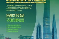 食尚优品·农韵飘香|2025相约第二届中国特色名优农产品(上海)博览会 食尚优品·农韵飘香|2025相约第二届中国特色名优农产品(上海)博览会