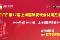 2026GFE第17届上海国际餐饮食材展览会丨邀请函 2026GFE第17届上海国际餐饮食材展览会丨邀请函