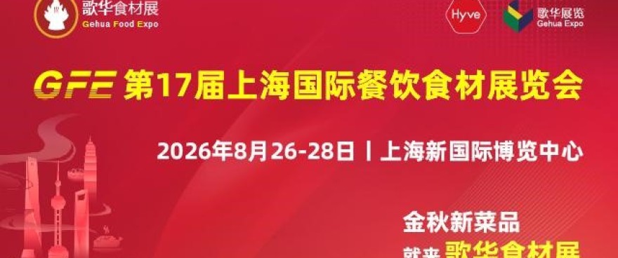 2026GFE第17届上海国际餐饮食材展览会丨邀请函