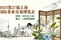 点燃秋冬茶饮市场消费新热潮——第27届上海茶博会在沪圆满收官 点燃秋冬茶饮市场消费新热潮——第27届上海茶博会在沪圆满收官