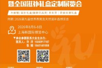 2026世界滋养健康产业博览会暨全国滋补礼盒定制展览会将于2026年8月6-8日上海新国际博览中心盛大举办,黄金展位火热抢订中! 2026世界滋养健康产业博览会暨全国滋补礼盒定制展览会将于2026年8月6-8日上海新国际博览中心盛大举办,黄金展位火热抢订中!