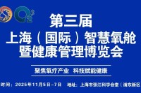 第三届上海(国际)智慧氧舱暨健康管理博览会参展观展攻略 第三届上海(国际)智慧氧舱暨健康管理博览会参展观展攻略