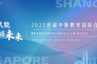 首届中新教育国际合作论坛暨新加坡留学服务中心华东中心成立仪式将于11月1日在沪盛大启幕! 首届中新教育国际合作论坛暨新加坡留学服务中心华东中心成立仪式将于11月1日在沪盛大启幕!